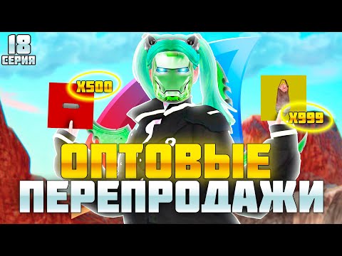 Видео: ПУТЬ БАРЫГИ НА ВАЙ СИТИ #18! ОПТОВЫЕ ПЕРЕПРОДАЖИ И НОВЫЕ ЦЕЛИ на АРИЗОНА РП!