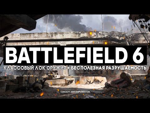 Видео: Battlefield 6 ОГОРЧИЛ!