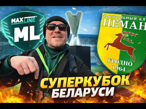 Видео: СУПЕРКУБОК БЕЛАРУСИ ПО ФУТБОЛУ. МЛ ВИТЕБСК - НЕМАН ГРОДНО. ДА ЗАБЕЙ НА МАТЧЕ.