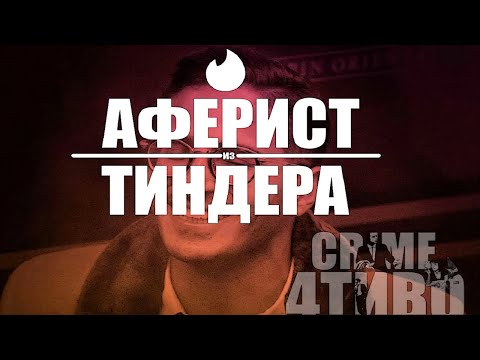 Видео: АФЕРИСТ ИЗ ТИНДЕРА / РЕАЛЬНАЯ ИСТОРИЯ / САЙМОН ЛЕВАЕВ