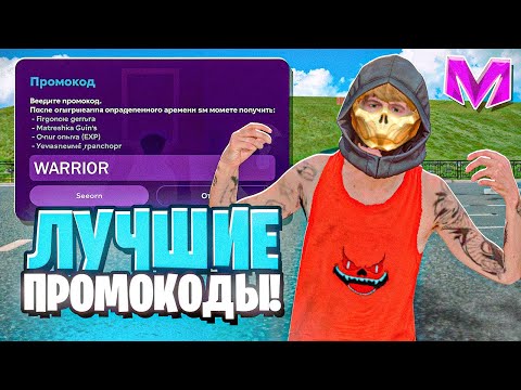 Видео: ЛУЧШИЕ РАБОЧИЕ ПРОМОКОДЫ НА МАТРЕШКА РП! 