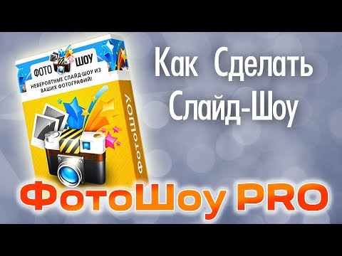 Видео: Как Сделать Слайд-Шоу из Фотографий -  обзор ФотоШоу PRO |  Фотоазбука