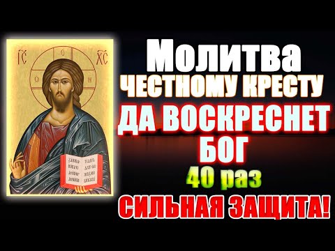 Видео: Сильная защита, Молитва Честному Кресту Господнему Да воскреснет Бог 40 раз