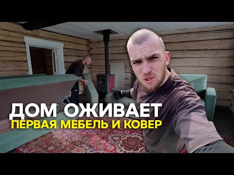 Видео: Дом наконец ОЖИЛ: первая мебель, реставрация и ковер мечты!
