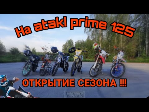 Видео: Открытие сезона на ATAKI PRIME 125