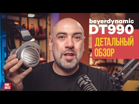 Видео: Детальный обзор Beyerdynamic DT 990 PRO, EDITION, SPECIAL EDITION и MANUFACTUR