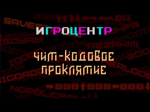 Видео: Игроцентр: чит-кодовое проклятие