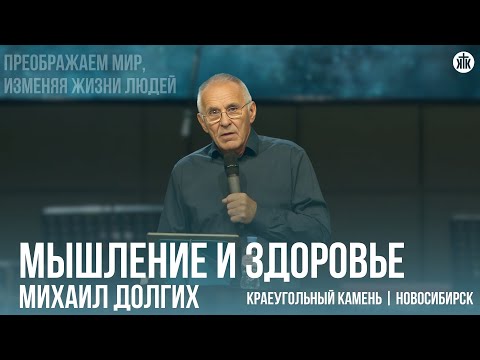 Видео: Михаил Долгих "Мышление и здоровье"