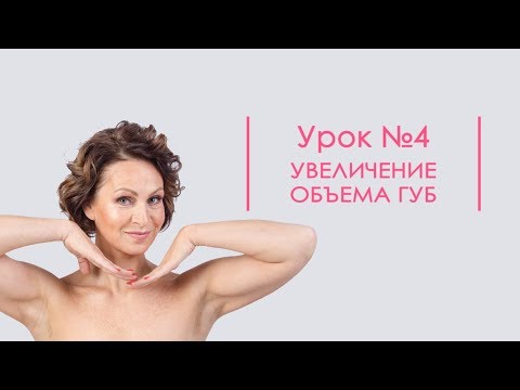 Видео: Урок 4 Увеличение объёма губ
