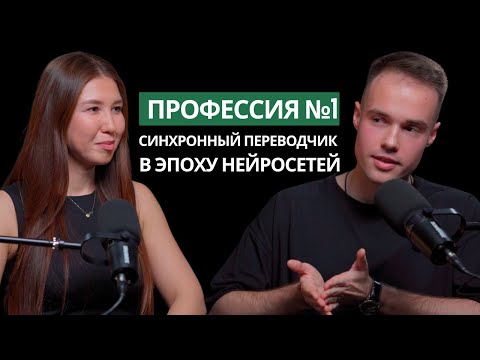 Видео: Почему нейросети ТОЧНО не заменят переводчиков и сделают их богаче? Жанара Тусупбекова