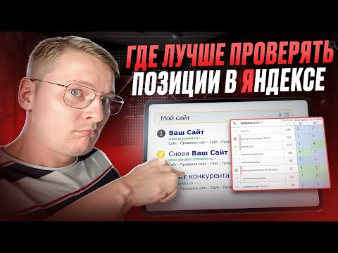 Видео: Яндекс врёт?! Почему позиции в Яндексе отличаются и не совпадают с сервисами