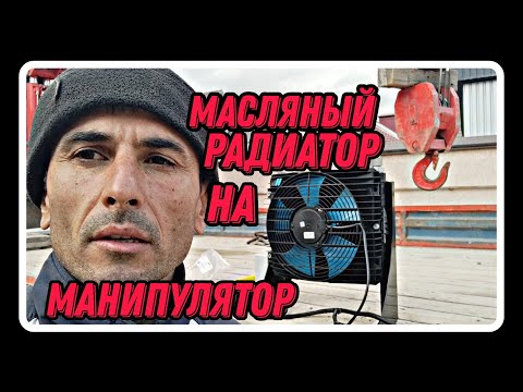 Видео: масляный радиатор на манипулятор. цена, выбор, установка, подключение