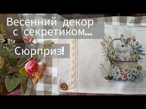 Видео: Весенний декор с секретиком...Сюрприз!