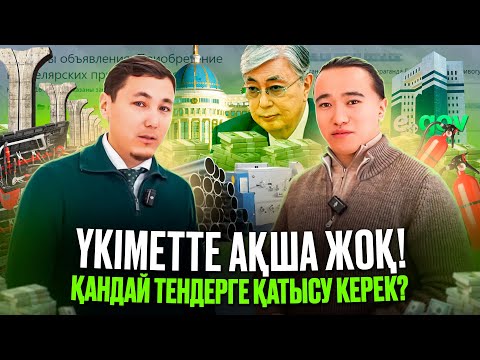 Видео: Конкурент аз, пайда көп қалатын ТОП 10 тендер тізімі.