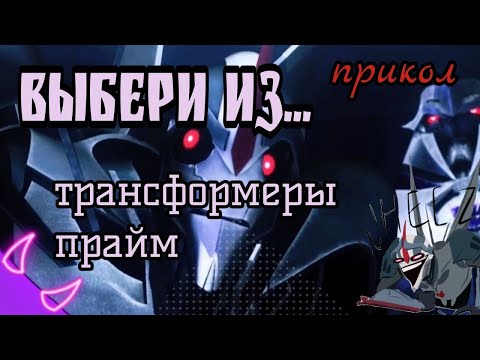 Видео: Выбери из... прикол (Трансформеры Прайм)