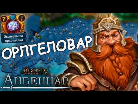 Видео: Упор на науку за дварфов в EU4 Anbennar - Орлгеловар