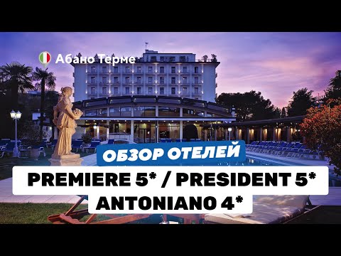 Видео: V hotels: три роскошных отеля в Абано Терме