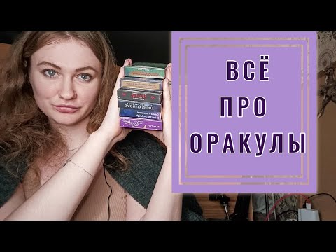 Видео: 🔮ОРАКУЛЫ: Как с ними работать? Мифы про оракулы. Дают ли они конкретику? ПРИМЕРЫ из моей практики