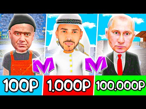 Видео: КУПИЛ АККАУНТ за 100₽ 1000₽ 100.000₽ РУБЛЕЙ на МАТРЕШКА РП! САМЫЙ БОГАТЫЙ ИГРОК на МАТРЕШКА RP