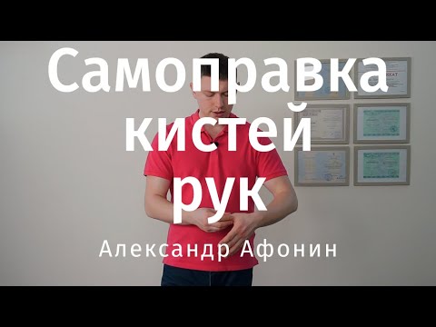 Видео: Вправить кисти и пальцы рук - Самоправка кистей рук