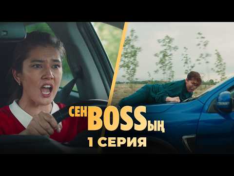 Видео: Келіні енесіне бастық болды | «Сен Bossың» | 1 серия