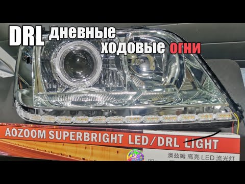 Видео: Динамический ДХО с функцией поворотника / Aozoom drl