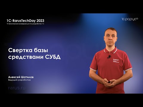 Видео: Свёртка базы 1С средствами СУБД — зачем, как и что делать после свертки базы — 1C-RarusTechDay 2023