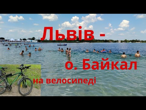 Видео: Зі Львова до озера  Байкал на велосипеді Велоподорож Lviv travel