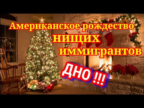 Видео: Как русские нищеброды празднуют рождество в США. Про мои гирлянды была шутка