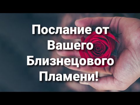 Видео: Послание от Близнецового Пламени! Что Он(а)хочет вам передать?