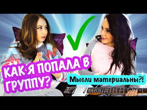 Видео: КАК Я ПОПАЛА В ГРУППУ РАНЕТКИ?!/NINE LIVES | МЫСЛИ МАТЕРИАЛЬНЫ | Нюта