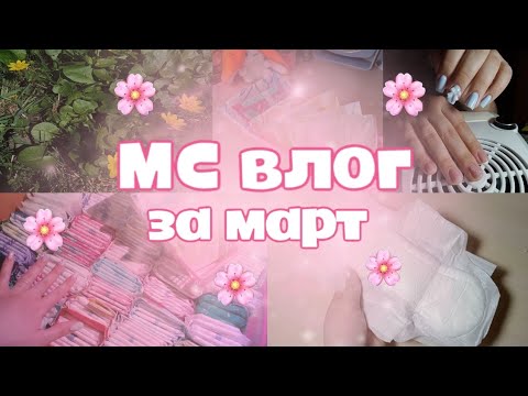 Видео: МС влог за март 🌸🌿