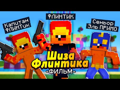 Видео: Сын сошел С УМА?! Капитан ФЛИНТик или сеньор Эль ПРИМО! | Майнкрафт ФИЛЬМ #ЖизньПЕТИ