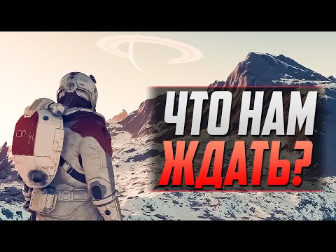 Видео: ЧТО ЖДЕТ В STARFIELD?