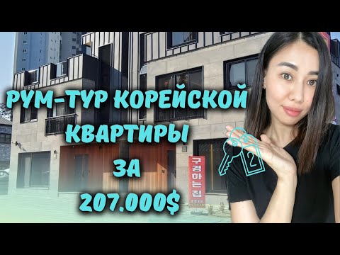 Видео: Рум-тур по нашей квартире в Корее.Готовлю ужин для корейцев.#кореявлог#румтур