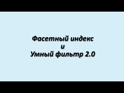 Видео: Умный фильтр 2.0 + Фасетный индекс в 1С-Битрикс 15