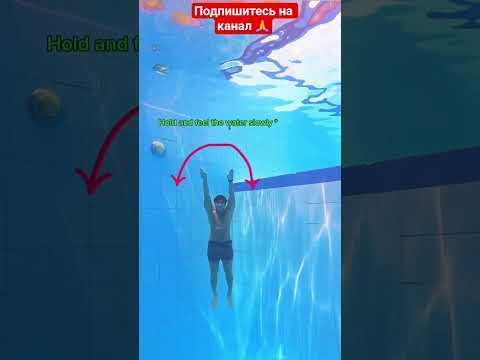 Видео: Как  правильно  выплыть  не  утонув  в  бассеине