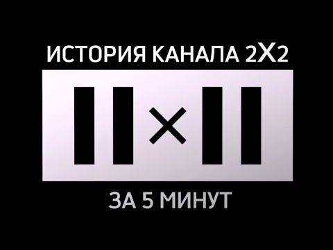 Видео: 2Х2 ИСТОРИЯ КАНАЛ ЗА 5 МИНУТ #цензура #взрослаяанимация #2х2 #скандал  #ностальгия