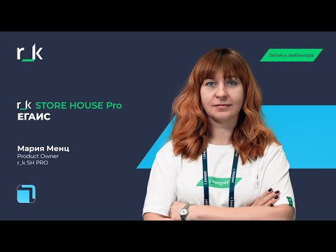 Видео: Вебинар «r_k StoreHouse PRO: ЕГАИС»