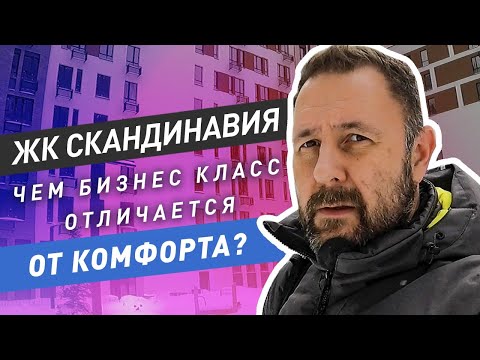 Видео: Чем бизнес класс отличается от комфорта? Обзор ЖК Скандинавия