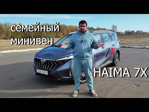 Видео: Haima 7X семейный минивэн из Китая #car #haima #обзор