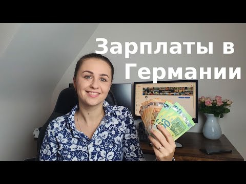 Видео: Зарплаты в Германии