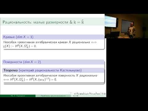 Видео: Проблемы рациональности в алгебраической геометрии | Прохоров Ю. Г.
