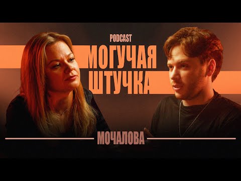 Видео: Екатерина Мочалова  – Зачем домра? Кому оно надо? || МШ Podcast #2