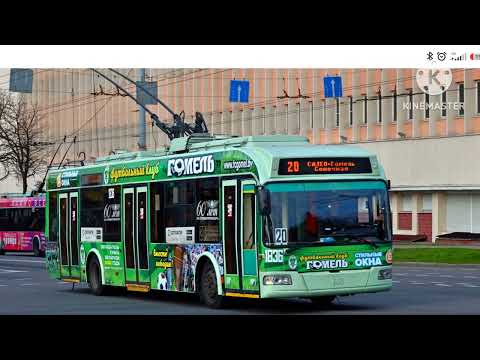 Видео: Троллейбусы города Гомеля 15 часть
