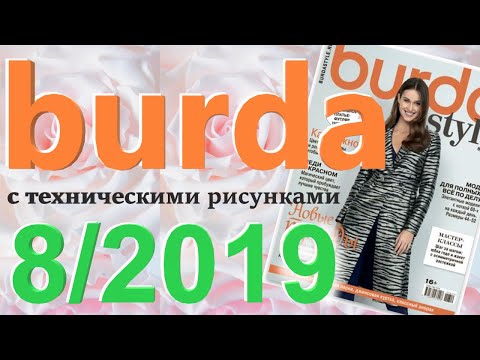 Видео: Burda 8/2019 технические рисунки Burda style журнал Бурда обзор