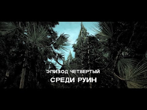 Видео: The walking dead. (Ходячие Мертвецы).  Сезон 2. Серия 4. Среди руин. #thewalkingdead