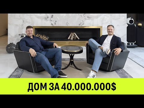 Видео: ДОМ ЗА $40 000 000 НА РУБЛЁВКЕ/ Фёдор Соломатин / Михаил Кунаров