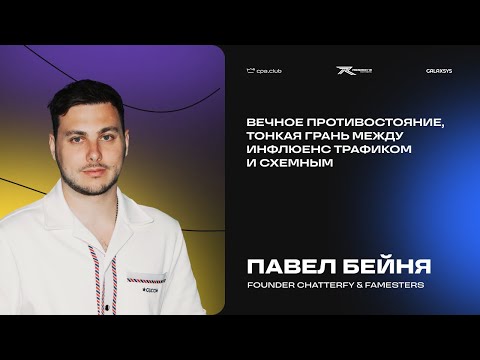 Видео: Павел Бейня | Инфлюенс Трафик vs Схемный: вечное противостояние | CPA.Club