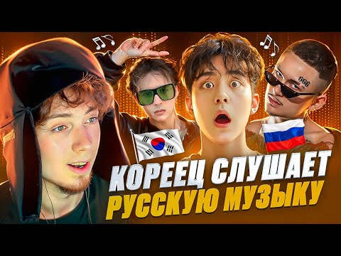 Видео: Кореец Слушает Русскую Музыку MORGENSHTERN, SLAVA MARLOW, ДОРА, МОЛЛИ, ВИТАС, Иностранцы